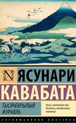Тысячекрылый журавль, Кавабата Я., 2023