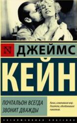 Почтальон всегда звонит дважды, Сборник, Кейн Д., 2018
