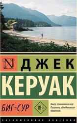 Биг-Сур, Керуак Д., 2025 Биг-Сур, Керуак Д., 2025