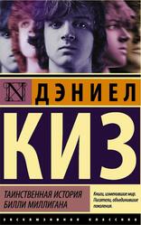 Таинственная история Билли Миллигана, Киз Д., 2018 Таинственная история Билли Миллигана, Киз Д., 2018