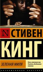 Зеленая миля, Кинг С. Зеленая миля, Кинг С.
