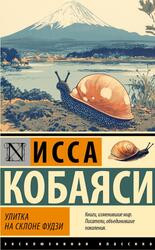 Улитка на склоне Фудзи, Кобаяси И., 2024 Улитка на склоне Фудзи, Кобаяси И., 2024