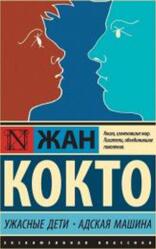 Ужасные дети, Адская машина, Кокто Ж., 2019 Ужасные дети, Адская машина, Кокто Ж., 2019