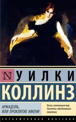 Армадэль, или Проклятие имени, Роман, Коллинз У., 2024 Армадэль, или Проклятие имени, Роман, Коллинз У., 2024