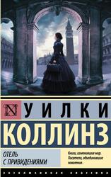 Отель с привидениями, Коллинз У., 2021