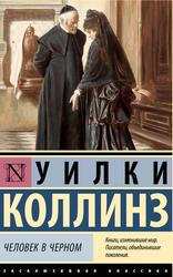 Человек в черном, Коллинз У., 2023