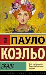 Брида, Коэль П.