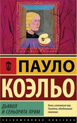 Дьявол и сеньорита Прим, Коэль П.