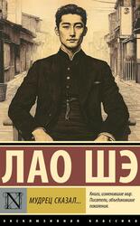 Мудрец сказал, Лао Шэ, 2025