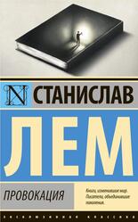 Провокация, Лем С.Г., 2023