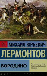 Бородино, Сборник, Лермонтов М.Ю., 2016