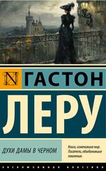 Духи Дамы в черном, Леру Г.