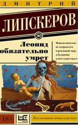 Леонид обязательно умрет, Липскеров Д.М., 2016