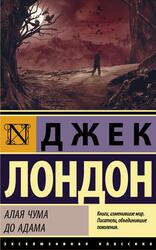 Алая чума, До Адама, Сборник, Лондон Д., 2020