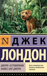 Джерри-островитянин, Майкл, брат Джерри, Лондон Д., 2025