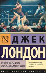 Лютый Зверь, Игра, Джон&nbsp;- Ячменное Зерно, Лондон Д., 2021