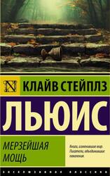 Мерзейшая мощь, Льюис К.С., 2021