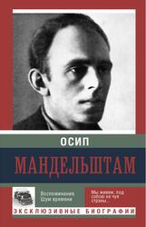 Воспоминания, Шум времени, Мандельштам О., 2015