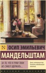 За то, что я руки твои не сумел удержать, Сборник, Мандельштам О., 2018