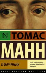 Избранник, Манн Т.