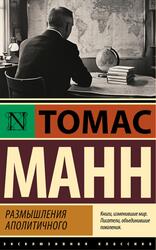 Размышления аполитичного, Манн Т., 2025