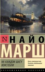 На каждом шагу констебли, Марш Н., 2024