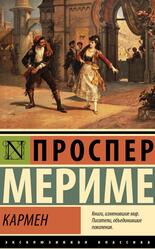 Кармен, Мериме П., 2023