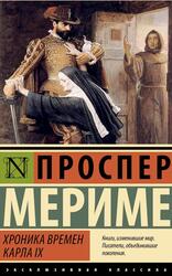 Хроника времен Карла IX, Мериме П., 2025