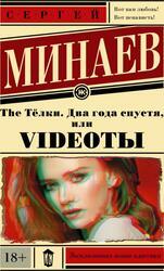 The Тёлки, Два года спустя, или VIDEOТЫ, Минаев С.С., 2010