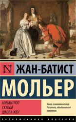 Мизантроп, Скупой, Школа жен, Мольер Ж-Б., 2024