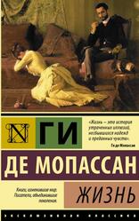 Жизнь, Мопассан Г., 2017