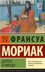 Дорога в никуда, Мориак Ф., 2022