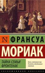 Тайна семьи Фронтенак, Роман, Мориак Ф., 2023