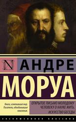 Открытое письмо молодому человеку о науке жить, Искусство беседы, Моруа А., 2016