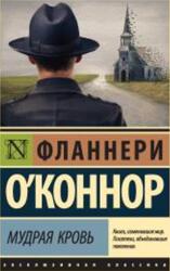 Мудрая кровь, О’Коннор Ф., 2018