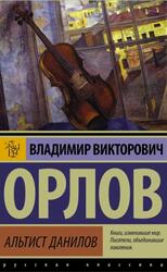 Альтист Данилов, Орлов В.В.