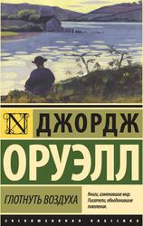 Глотнуть воздуха, Оруэлл Д., 2015 Глотнуть воздуха, Оруэлл Д., 2015