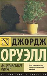 Да здравствует фикус, Оруэлл Д., 2014 Да здравствует фикус, Оруэлл Д., 2014