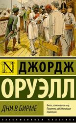 Дни в Бирме, Оруэлл Д., 2016 Дни в Бирме, Оруэлл Д., 2016