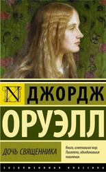 Дочь священника, Оруэлл Д., 2015