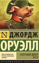 Скотный Двор, Эссе, Сборник, Оруэлл Д., 2015