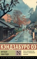 Футбол 1860 года, Кэндзабуро О., 2024