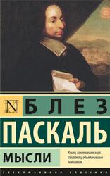 Мысли, Паскаль Б., 2019