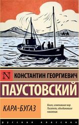 Кара-Бугаз, Паустовский К.Г., 2024