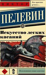 Искусство легких касаний, Пелевин В., 2022