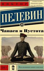 Чапаев и Пустота, Пелевин В. Чапаев и Пустота, Пелевин В.