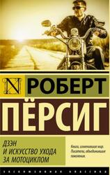 Дзэн и искусство ухода за мотоциклом, Пёрсиг Р., 2015
