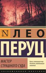 Мастер Страшного суда, Перуц Л., 2022