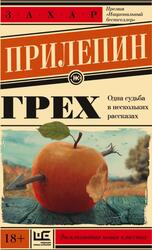 Грех, Сборник, Прилепин З., 2015