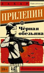 Черная обезьяна, Прилепин З.